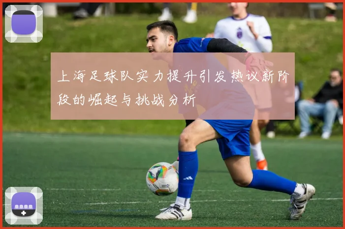 上海足球队实力提升引发热议新阶段的崛起与挑战分析
