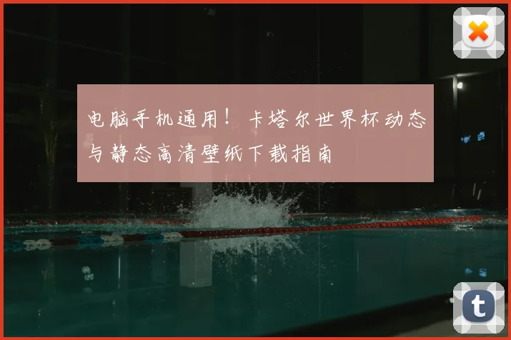 电脑手机通用！卡塔尔世界杯动态与静态高清壁纸下载指南