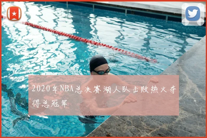 2020年NBA总决赛湖人队击败热火夺得总冠军