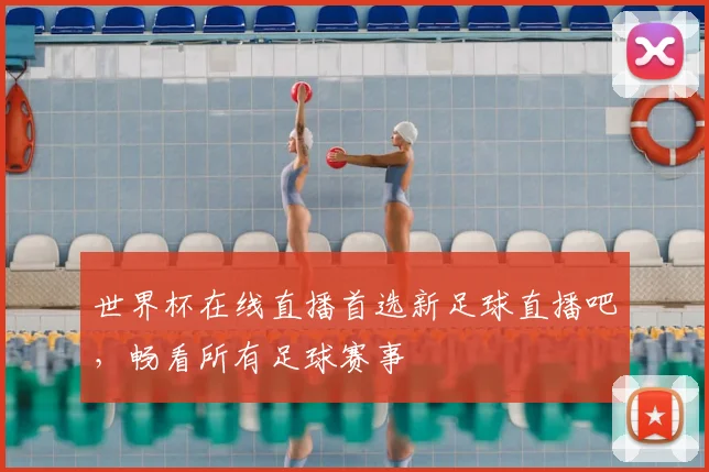 世界杯在线直播首选新足球直播吧,畅看所有足球赛事