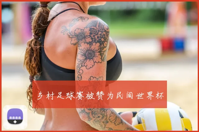 乡村足球赛被赞为民间世界杯