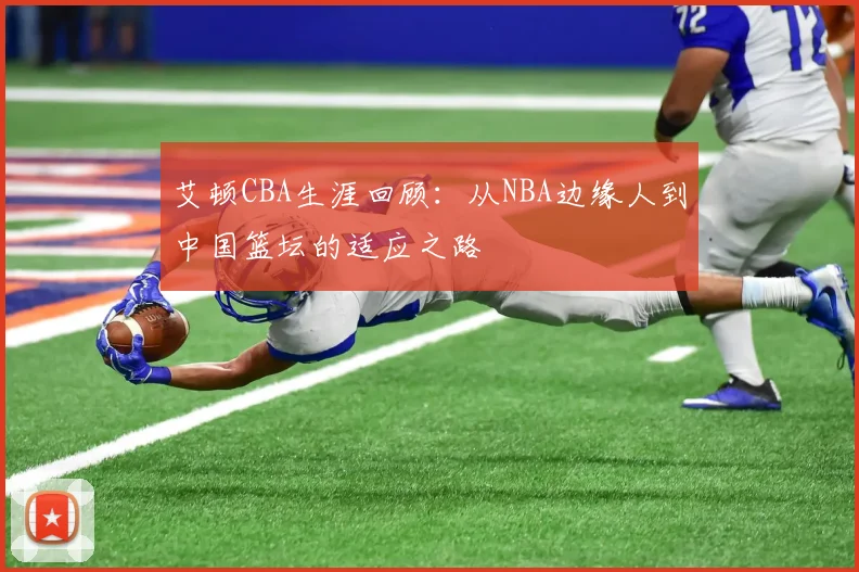 艾顿CBA生涯回顾：从NBA边缘人到中国篮坛的适应之路