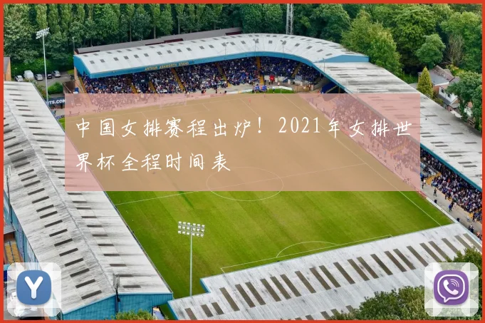 中国女排赛程出炉!2021年女排世界杯全程时间表