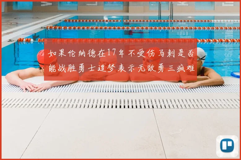 如果伦纳德在17年不受伤马刺是否能战胜勇士追梦表示无敌勇三疯难以阻挡
