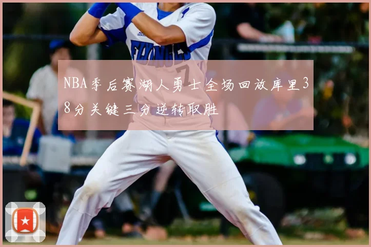 NBA季后赛湖人勇士全场回放库里38分关键三分逆转取胜